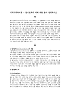 지역사회복지론 - 탈시설화에 대해 예를 들어 설명하시오-1