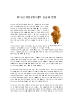 미술학과 - 비너스[아프로디테]의 도상과 변천-1