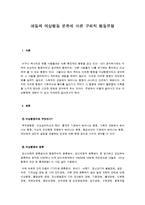 [아동복지론] 아동의 이상행동 분류에 따른 구체적 행동유형-1
