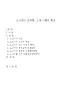 [인간행동과사회환경] 노년기의 신체적, 심리 사회적 특징-1