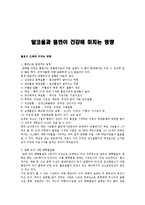 알코올과 흡연이 건강에 미치는 영향-1
