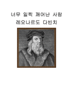 아동발달 - 레오나르도 다빈치 생애[업적]에 대해서-1