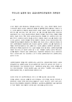[사회복지정책론] 우리나라 실정에 맞는 공공사회복지전달체계 개편방안-1