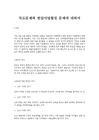 독도문제와 한일어업협정 문제에 대하여-1