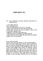 사회복지실천 - 서구의 사회복지실천의 역사와 한국의 사회복지실천 역사를 요약하고 각각의 특징을 비교-1