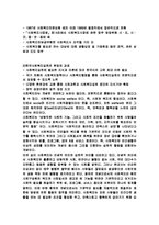 사회복지실천 - 서구의 사회복지실천의 역사와 한국의 사회복지실천 역사를 요약하고 각각의 특징을 비교-11