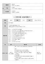 아동안전관리 - 안전사고 유형에 맞는 활동교육계획안-6