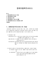 아동복지론a+ - 장애아동 복지서비스-1
