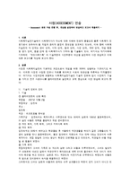 [사회복지실천기술론] 사정[ASSESSMENT] 연습-1