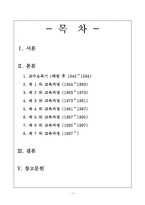 [교육] 우리나라의 교육과정 변천사에 대해-1