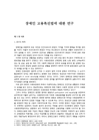 장애인 고용촉진법에 대한 연구-1