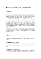 [사회복지실천론] 행동주의, 클라이언트 모델-2