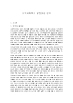 [지역사회복지론] 지역사회복지 발전과정 분석-1