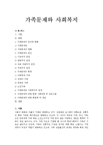 [가족복지론] 가족문제와 사회복지-1