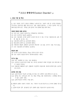 품행장애와 발달적 반사회적 행동-7