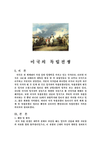 문화사 - 미국의 독립전쟁에 대해서-1