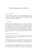 [사회복지실천론] 가족과의 사회복지실천의 시각 및 기본 기술-1