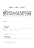 [지역사회복지론] 지역사회 복지의 현위치와 중요성-1