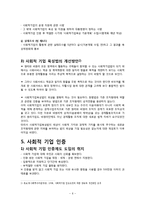 [지역사회복지론] 사회적 기업에 대해서-6