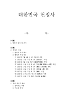 [헌법] 대한민국 헌정사-1