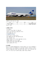 항공화물론 - 폴라에어카고[Polar Air Cargo]에 대해-2