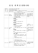 [보육] 5세 일일계획안-1