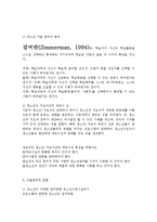 [청소년지도방법론] 자율참여원리 - 캔디, 하트, 짐머만-4