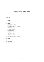 [사회복지보장론] 국민연금제도의 현황과 문제점-1