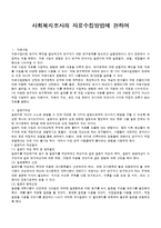 [사회복지조사론] 사회복지조사의 자료수집방법에 관하여-1