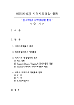 경찰방범론 - 범죄예방과 지역사회경찰 활동-1