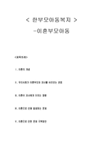 한부모 아동복지 - 이혼한 부모의 아동에 관해-1