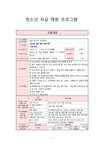 [프로그램 개발과 평가 - 사업계획서] 청소년 자살 예방 프로그램-1