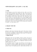 [사회복지행정론] 사회복지공동모금회의 운영 실태와 그 개선 방안-1