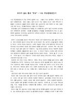 [토론] 보이지 않는 종교 \`유교\` - 나는 유교문명권인가-1