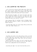 [인간심리의 이해] 긍정심리학이란 무엇인가-2