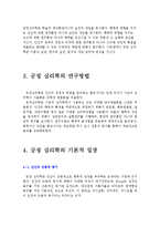 [인간심리의 이해] 긍정심리학이란 무엇인가-4