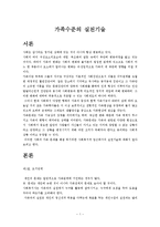 [사회복지실천기술론] 가족수준의 실천기술에 관해-1