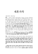 [가족복지론] 재혼가족에 대해서-1