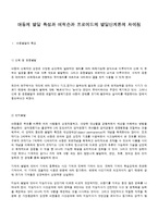 [아동발달론] 아동의 발달 특성과 에릭슨과 프로이드의 발달단계론의 차이점-1