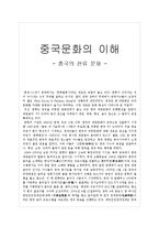 [중국문화개론] 중국문화의 이해 - 중국의 한류 문화-1