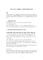 [사회복지정책론] 우리나라가 지향하는 사회복지정책의 체제-1