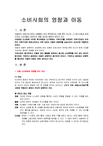 [인간행동과사회환경] 소비사회의 영향과 아동-1