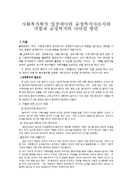 [교정복지론] 교정복지사로서의 역할과 교정복지의 나아갈 방안-1