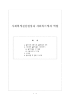 사회복지 - 사회복지실천현장과 사회복지사의 역할-1