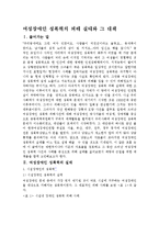 여성장애인 성폭력의 피해 실태와 그 대책-1