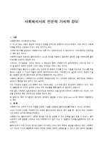 [사회복지실천론] 사회복지사의 전문적 가치와 강요-1