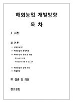 [농업] 해외농업 개발방향-1