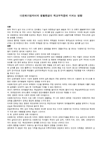 다문화가정자녀의 생활환경이 학교부적응에 미치는 영향-1