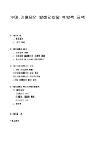[사회문제론] 10대 미혼모의 발생요인및 예방책 모색-1
