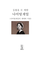 나이팅게일의 생애와 사상-1